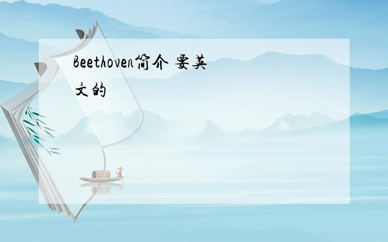 Beethoven简介 要英文的