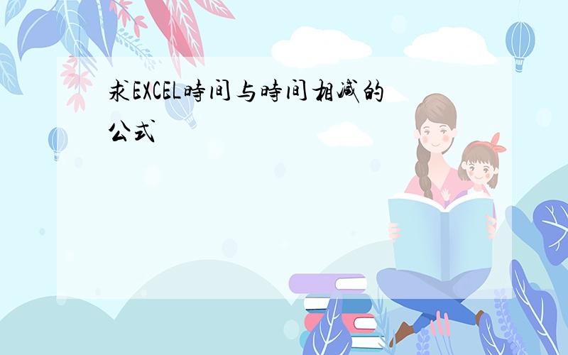 求EXCEL时间与时间相减的公式