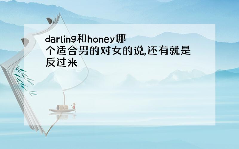 darling和honey哪个适合男的对女的说,还有就是反过来