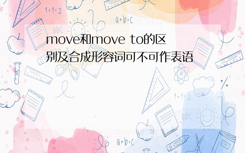 move和move to的区别及合成形容词可不可作表语