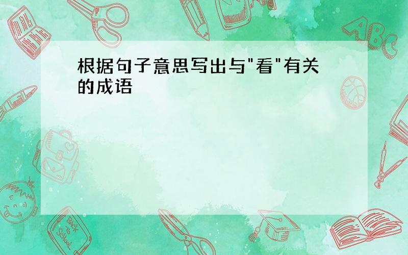 根据句子意思写出与