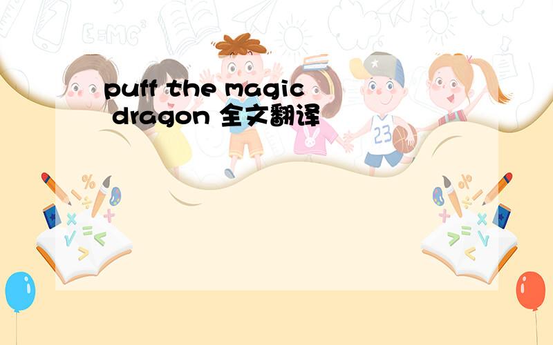 puff the magic dragon 全文翻译