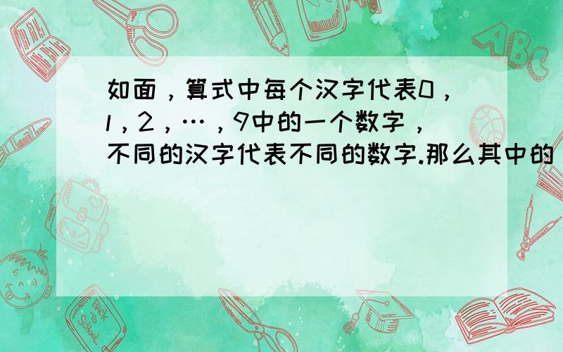 如面，算式中每个汉字代表0，l，2，…，9中的一个数字，不同的汉字代表不同的数字.那么其中的“新”字代表（　　）