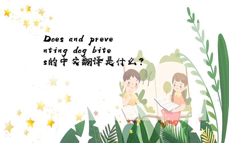 Does and preventing dog bites的中文翻译是什么?