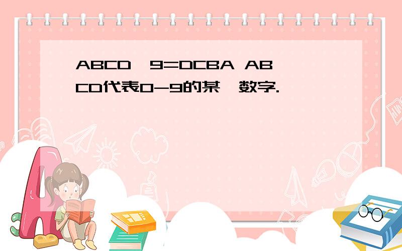 ABCD*9=DCBA ABCD代表0-9的某一数字.