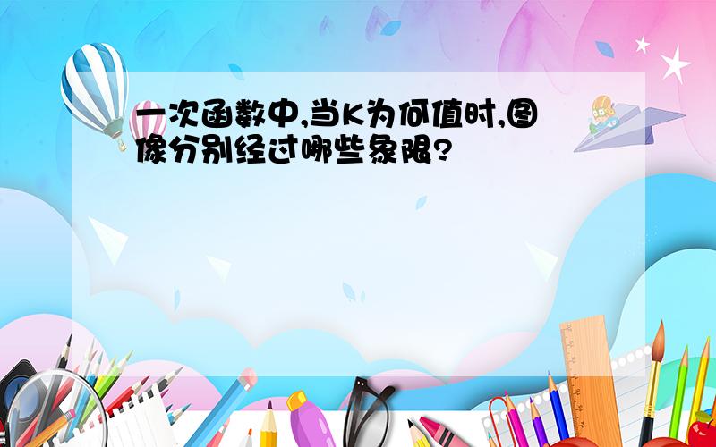 一次函数中,当K为何值时,图像分别经过哪些象限?