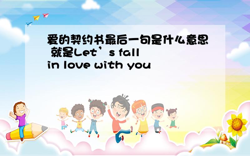 爱的契约书最后一句是什么意思 就是Let’s fall in love with you