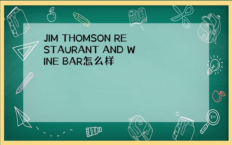 JIM THOMSON RESTAURANT AND WINE BAR怎么样