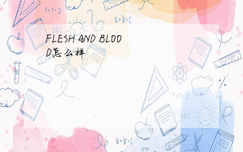 FLESH AND BLOOD怎么样