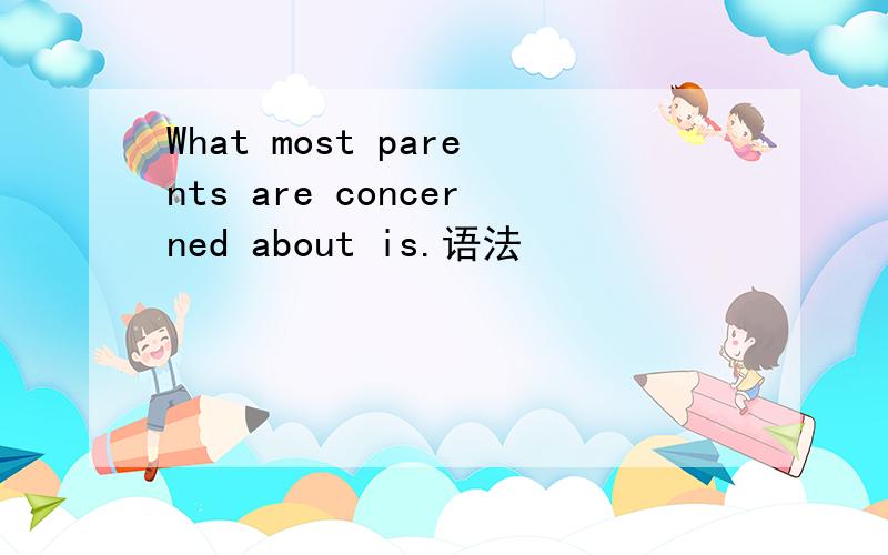 What most parents are concerned about is.语法