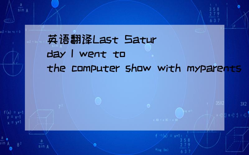 英语翻译Last Saturday I went to the computer show with myparents