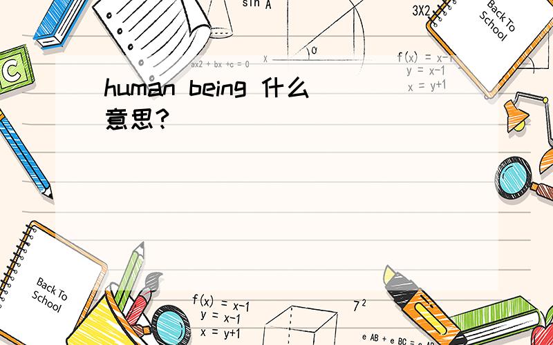 human being 什么意思?