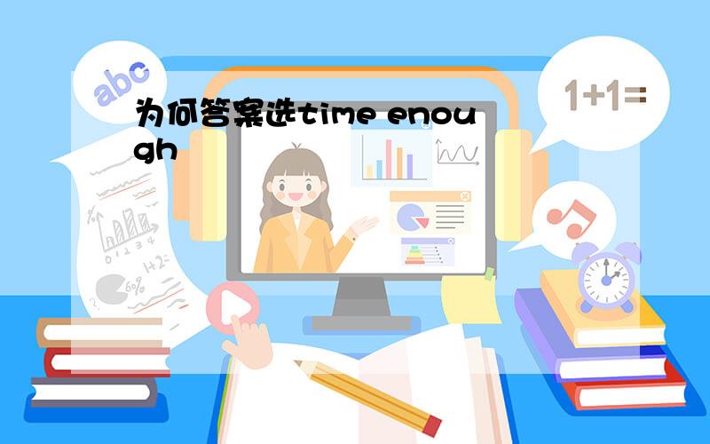 为何答案选time enough