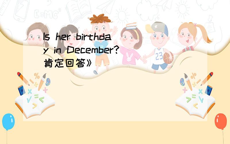 Is her birthday in December?肯定回答》