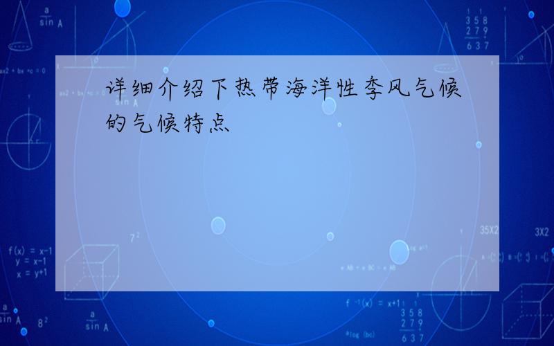 详细介绍下热带海洋性季风气候的气候特点