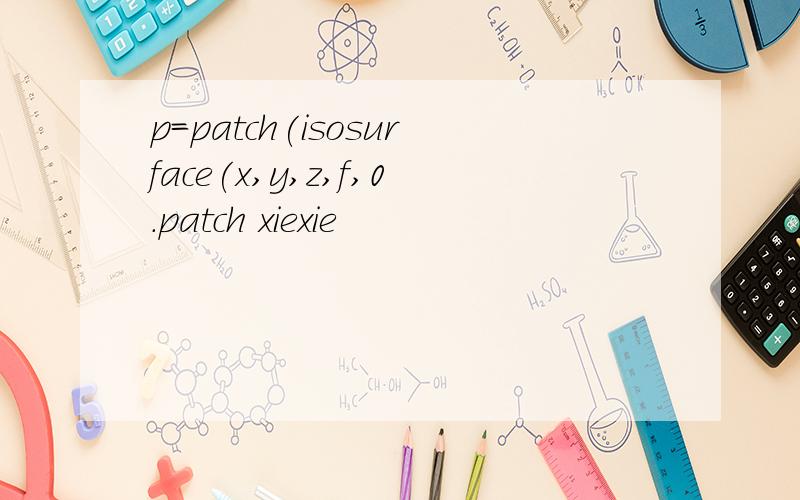 p=patch(isosurface(x,y,z,f,0.patch xiexie