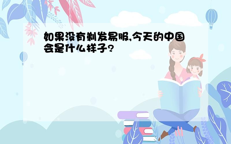 如果没有剃发易服,今天的中国会是什么样子?