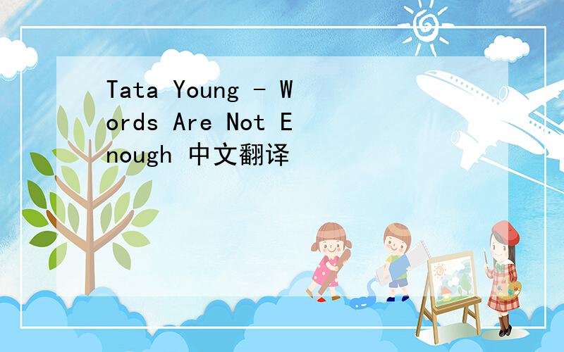 Tata Young - Words Are Not Enough 中文翻译