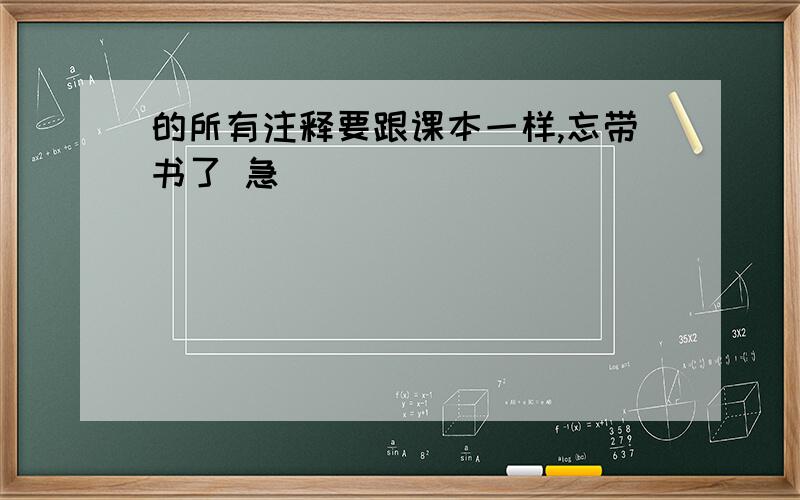 的所有注释要跟课本一样,忘带书了 急