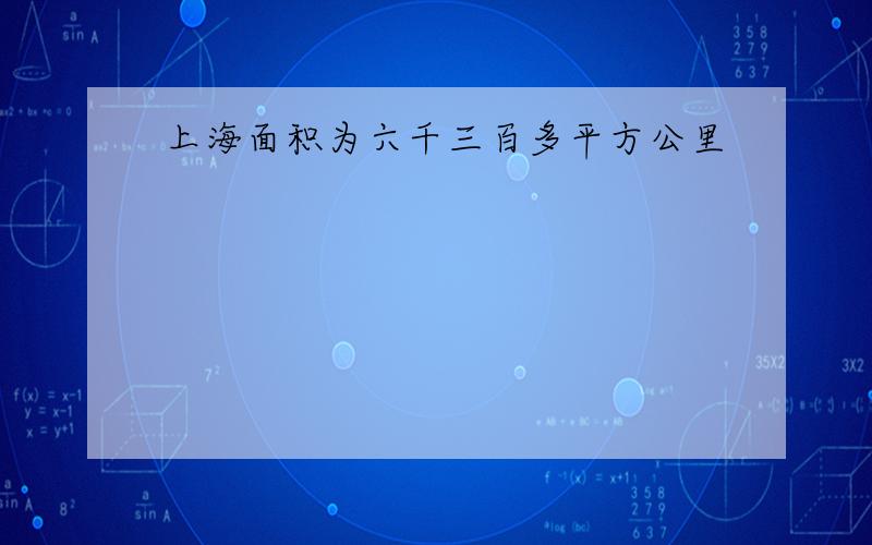 上海面积为六千三百多平方公里