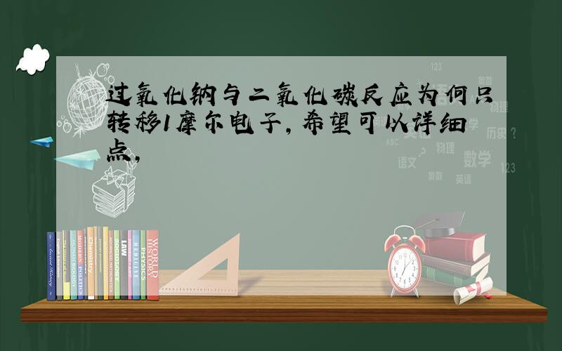 过氧化钠与二氧化碳反应为何只转移1摩尔电子,希望可以详细点,