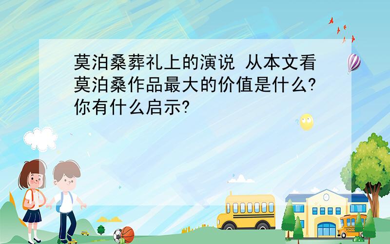 莫泊桑葬礼上的演说 从本文看莫泊桑作品最大的价值是什么?你有什么启示?