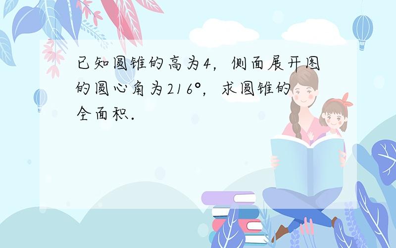 已知圆锥的高为4，侧面展开图的圆心角为216°，求圆锥的全面积．