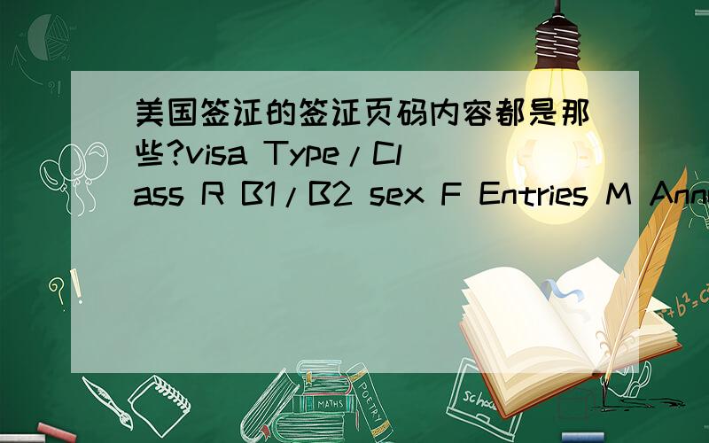 美国签证的签证页码内容都是那些?visa Type/Class R B1/B2 sex F Entries M Anno