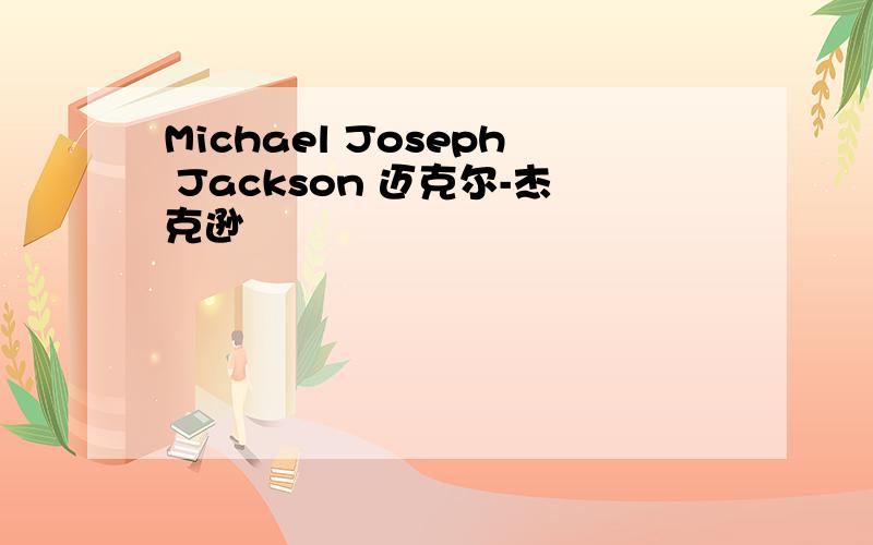 Michael Joseph Jackson 迈克尔-杰克逊