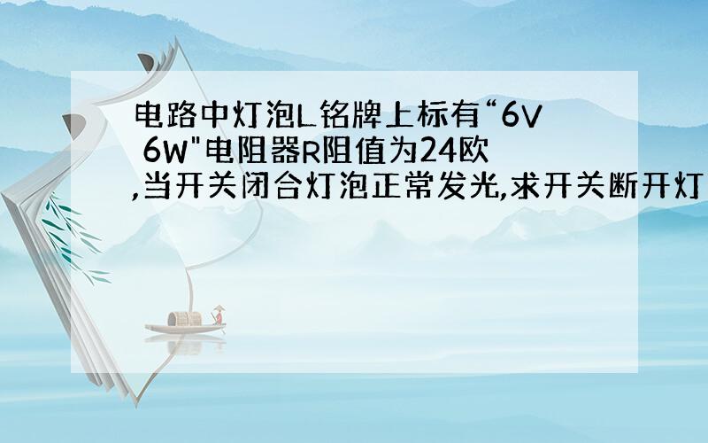 电路中灯泡L铭牌上标有“6V 6W