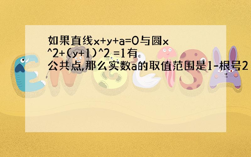 如果直线x+y+a=0与圆x^2+(y+1)^2 =1有公共点,那么实数a的取值范围是1-根号2