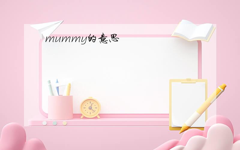 mummy的意思