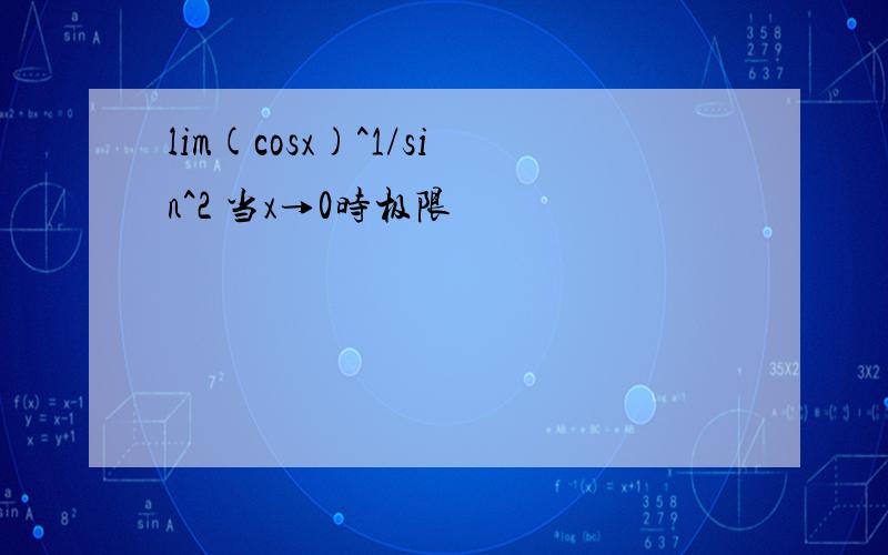 lim(cosx)^1/sin^2 当x→0时极限