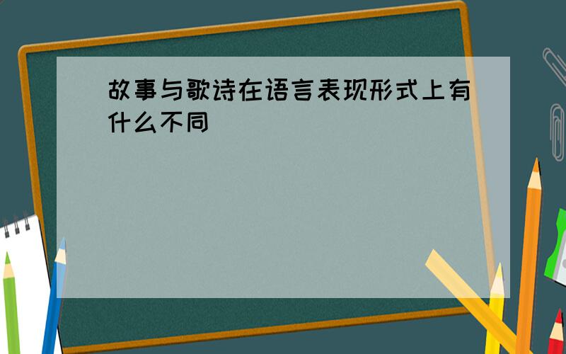 故事与歌诗在语言表现形式上有什么不同