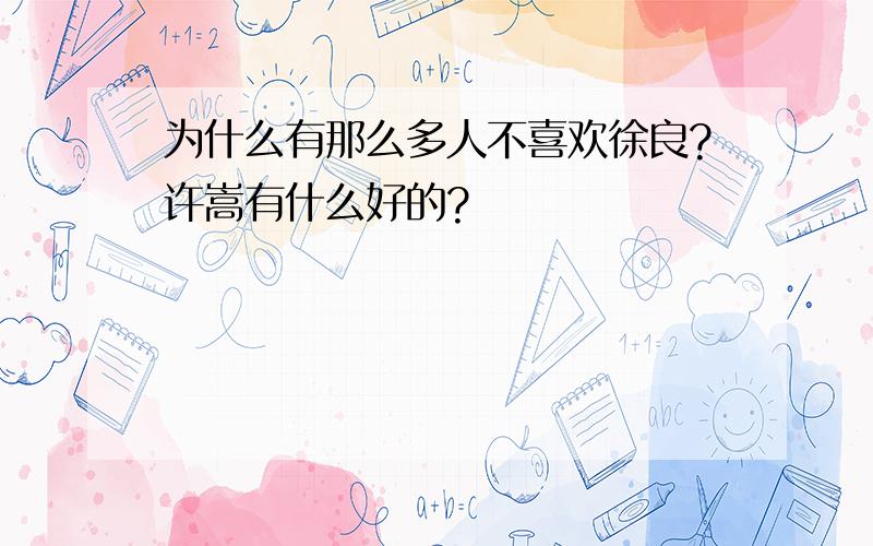 为什么有那么多人不喜欢徐良?许嵩有什么好的?