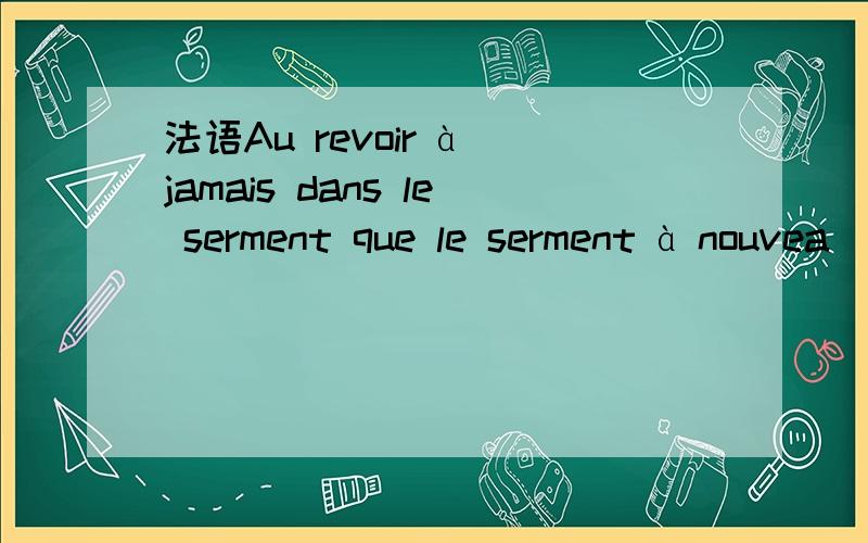 法语Au revoir à jamais dans le serment que le serment à nouvea