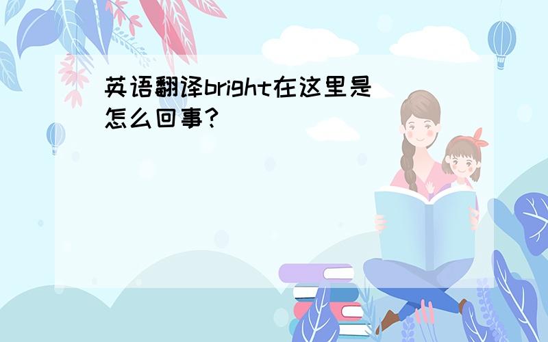 英语翻译bright在这里是怎么回事?