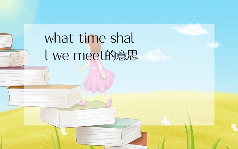 what time shall we meet的意思