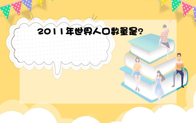 2011年世界人口数量是?