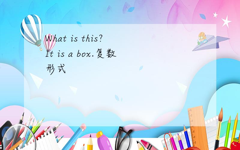 What is this? It is a box.复数形式