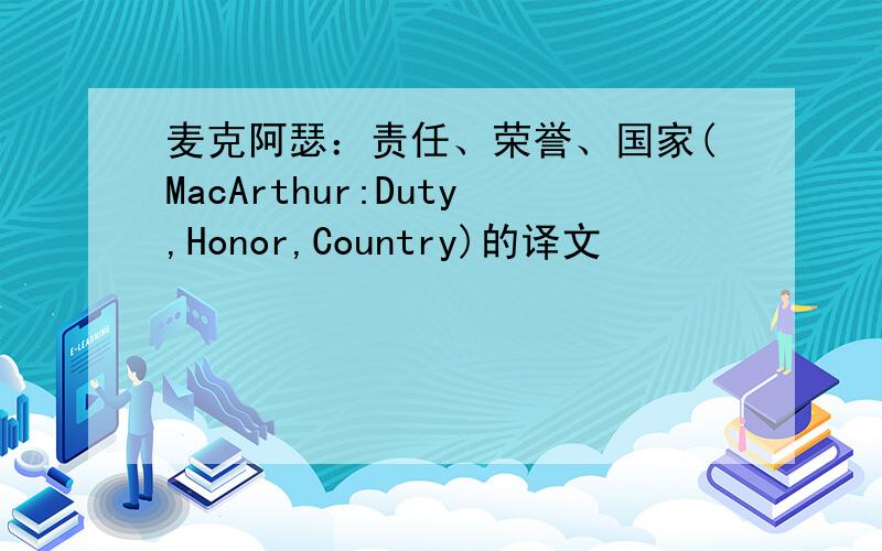 麦克阿瑟：责任、荣誉、国家(MacArthur:Duty,Honor,Country)的译文