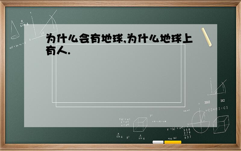 为什么会有地球,为什么地球上有人.