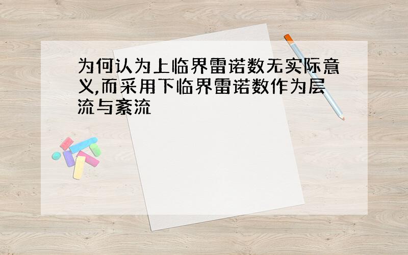 为何认为上临界雷诺数无实际意义,而采用下临界雷诺数作为层流与紊流