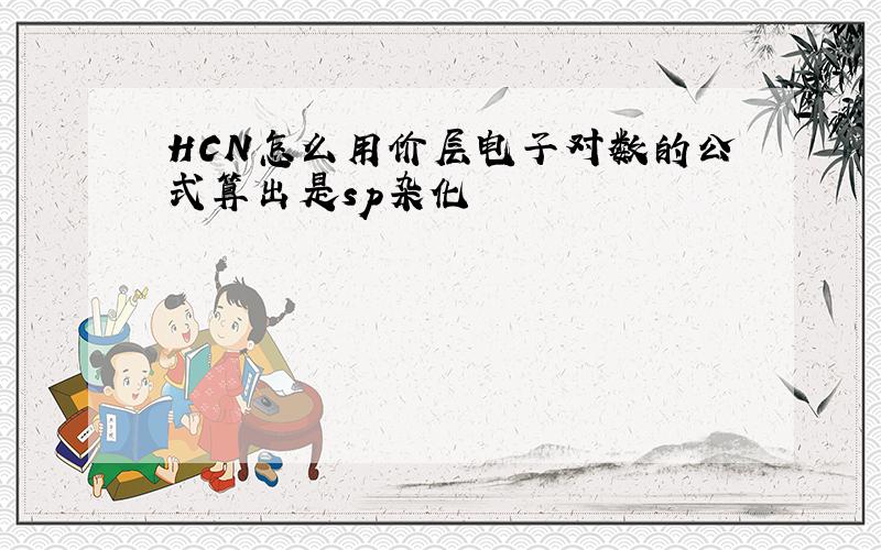 HCN怎么用价层电子对数的公式算出是sp杂化