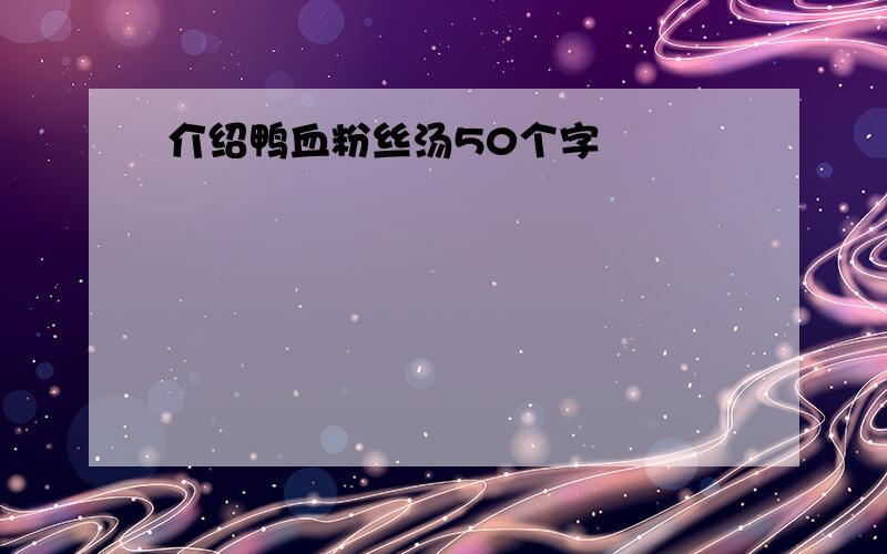 介绍鸭血粉丝汤50个字