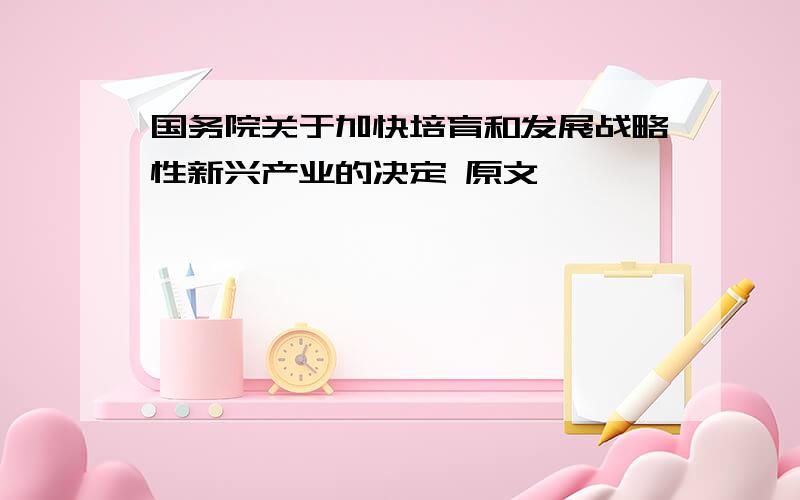 国务院关于加快培育和发展战略性新兴产业的决定 原文