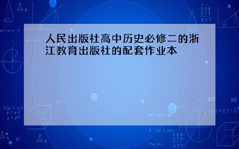 人民出版社高中历史必修二的浙江教育出版社的配套作业本