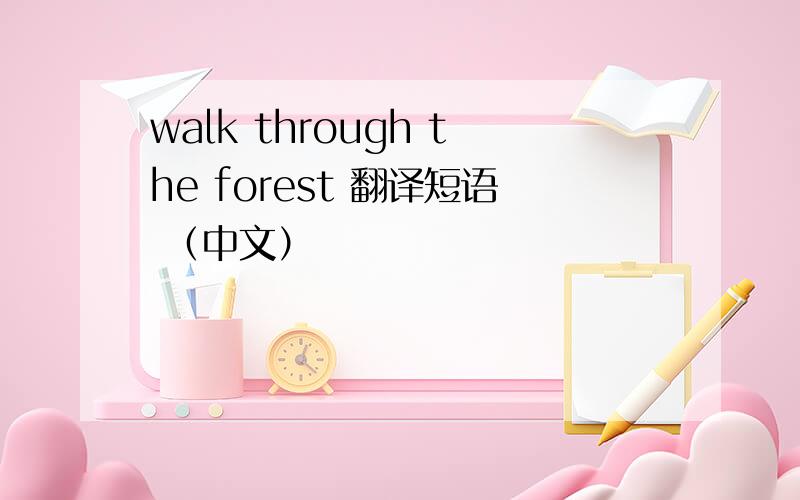 walk through the forest 翻译短语 （中文）