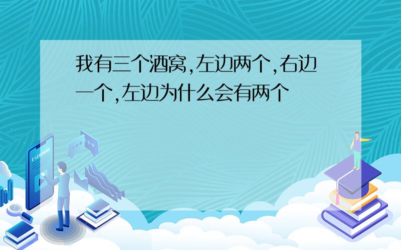 我有三个酒窝,左边两个,右边一个,左边为什么会有两个