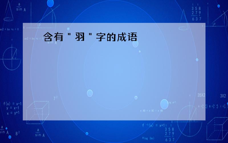 含有＂羽＂字的成语